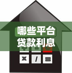 哪些平台贷款利息低不看征信？5千元无门槛借款平台推荐，6个和好分期一样容易过的平台盘点