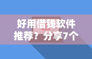 好用借钱软件推荐？分享7个2000元无门槛私借平台