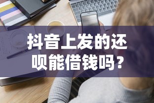 抖音上发的还呗能借钱吗？分享7个类似高炮口子的平台