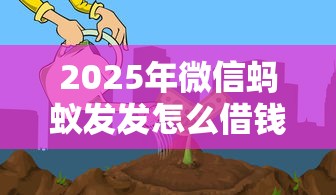 2025年微信蚂蚁发发怎么借钱？梳理五个借钱利息低的平台