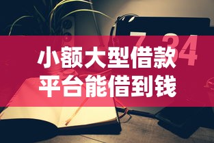 小额大型借款平台能借到钱吗？2千元无门槛借款7个平台推荐