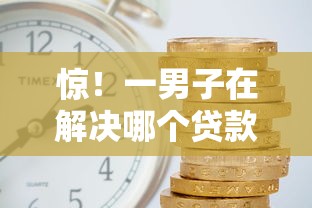 惊！一男子在解决哪个贷款平台利息低时竟然发现6个芝麻借款实时到账速借软件，事后分享了出来