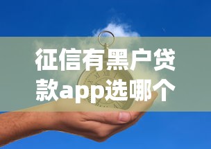 征信有黑户贷款app选哪个平台？5个黑户一定能过的平台推荐