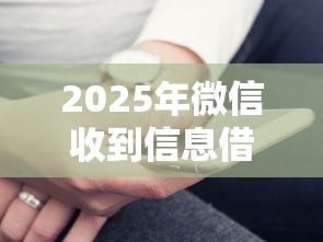 2025年微信收到信息借钱拼多多砍一刀：梳理5个分期36期的贷款平台