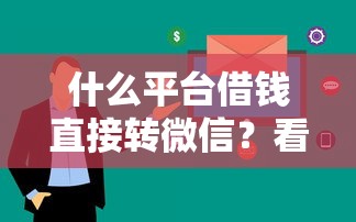 什么平台借钱直接转微信？看看这5个只看芝麻分不看征信的纯线上审批平台怎么样