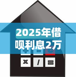 2025年借呗利息2万一天多少钱，整合5个现在还能贷款的平台