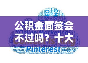 公积金面签会不过吗？十大贷款平台小额推荐