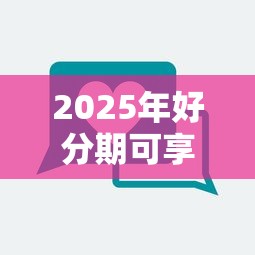 2025年好分期可享下款绿色通道：罗列5个容易下款的网贷口子