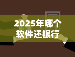 2025年哪个软件还银行贷款好下款：分享五个芝麻分负面借款的平台
