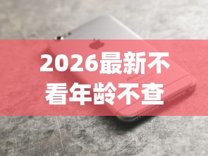 2026最新不看年龄不查征信的苹果手机app贷款（支持微信），5个好下款的网贷平台无私分享