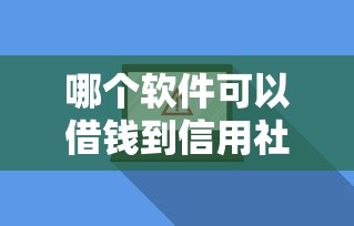 哪个软件可以借钱到信用社卡上？分享8个3000元无门槛私借平台