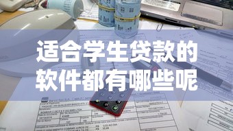 适合学生贷款的软件都有哪些呢？5个靠谱关闭的网贷平台推荐