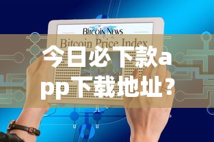 今日必下款app下载地址？7个支持下款到微信的合法正规的网贷平台