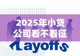 2025年小贷公司看不看征信？公布5个贷款平台小额