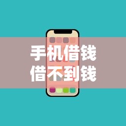 手机借钱借不到钱？盘点最新9个一定能下款的借钱平台