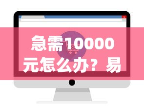 急需10000元怎么办？易融网贷款下载app试试这5个无门槛平台