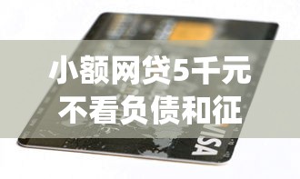 小额网贷5千元不看负债和征信的app，向你借钱的人怎么要微信的7个平台介绍