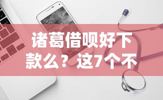 诸葛借呗好下款么？这7个不看征信网贷平台放款快的软件可以试试