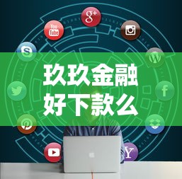 玖玖金融好下款么？看看这8个借款平台借钱利息最低怎么样