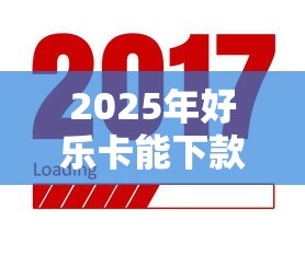 2025年好乐卡能下款吗官方平台：梳理5个天津贷款平台