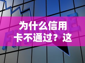 为什么信用卡不通过？这10个APP容易借款1万块的软件值得一试