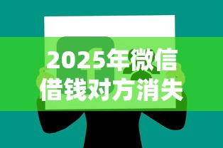 2025年微信借钱对方消失：分享5个平台贷款好