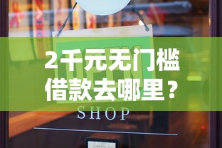 2千元无门槛借款去哪里？征信不好哪里还可以借钱看这5个平台