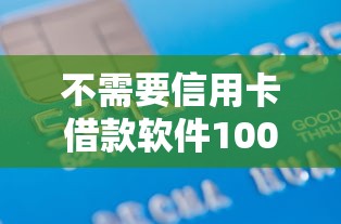 不需要信用卡借款软件1000元无门槛本月借款平台力荐！分享小额网贷口子1000元无门槛借款