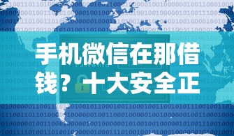 手机微信在那借钱？十大安全正规的贷款平台推荐