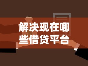 解决现在哪些借贷平台还能借钱的7个借款平台不上征信的分享