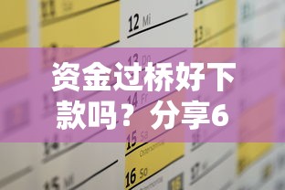 资金过桥好下款吗？分享6个8千元无门槛私借平台