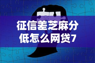 征信差芝麻分低怎么网贷7千元无门槛本月借款平台力荐！分享小额网贷口子7千元无门槛借款