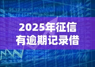 2025年征信有逾期记录借钱平台：公布5个有借款平台可以贷款