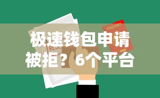极速钱包申请被拒？6个平台试试看哪个能下款