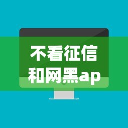 不看征信和网黑app贷500（最新发布！）7个60到65借款平台