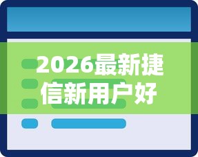 2026最新捷信新用户好下款吗（支持支付宝），5个2025新口子不看征信无私分享