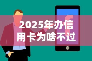 2025年办信用卡为啥不过白户：分享五个不看征信的借钱平台