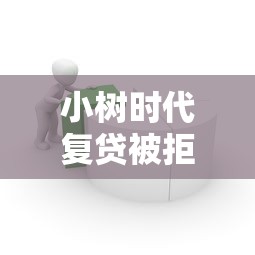 小树时代复贷被拒了？8千元无门槛借款平台推荐，7个宁银消金是什么贷款平台盘点