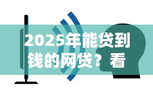 2025年能贷到钱的网贷？看看这五个容易借贷的网贷平台