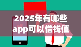 2025年有哪些app可以借钱值得信赖的？罗列五个借钱平台好