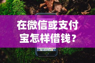 在微信或支付宝怎样借钱？4千元无门槛借款平台推荐，8个支付宝快贷轻松借app盘点