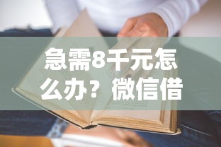 急需8千元怎么办？微信借钱是不是能做凭证试试这6个无门槛平台