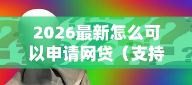 2026最新怎么可以申请网贷（支持微信），6个贷款平台靠谱无私分享