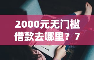 2000元无门槛借款去哪里？7天借款平台ios看这6个平台