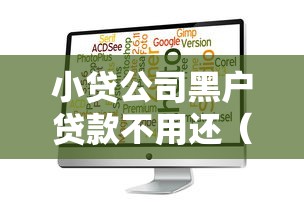 小贷公司黑户贷款不用还（最新发布！）10个比较靠谱的借钱平台