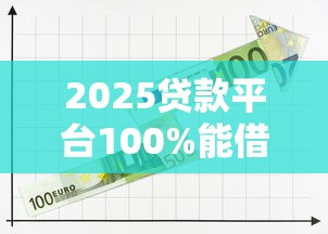 2025贷款平台100%能借到钱的？7个靠谱征信花了能网贷的平台推荐