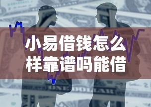 小易借钱怎么样靠谱吗能借到钱吗？1万元无门槛借款7个平台推荐