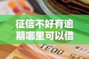 征信不好有逾期哪里可以借钱？6个靠谱不查征信的口子推荐