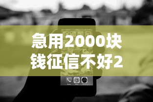 急用2000块钱征信不好2025年？网友亲测7个不看征信无视黑白百分百下款软件盘点
