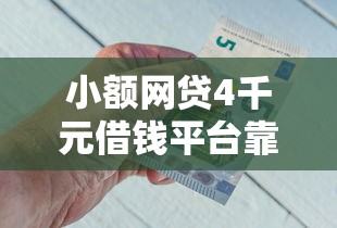 小额网贷4千元借钱平台靠谱，借钱必下的软件的8个平台介绍